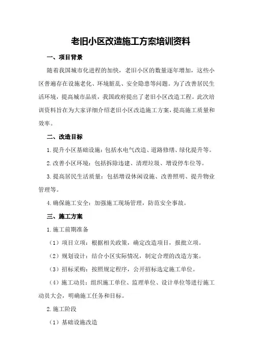 老旧小区改造施工方案培训资料