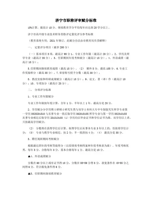 济宁市职称评审赋分标准