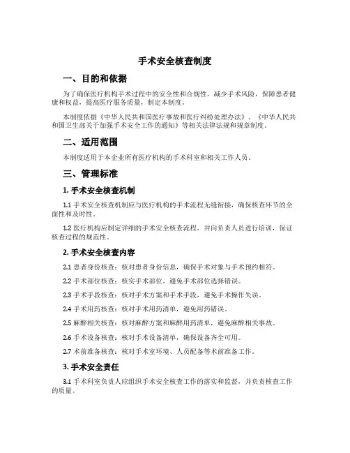 手术安全核查制度[3]
