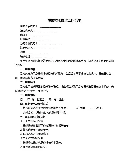 爆破技术协议合同范本