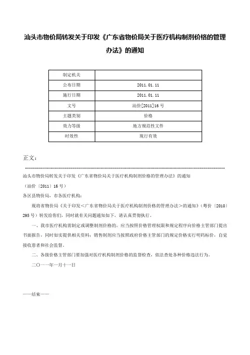汕头市物价局转发关于印发《广东省物价局关于医疗机构制剂价格的管理办法》的通知-汕价[2011]16号