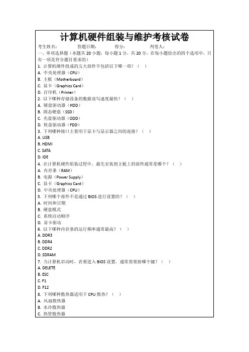 计算机硬件组装与维护考核试卷
