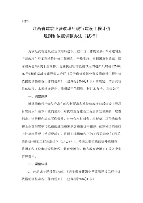 江西省建筑业营改增后现行建设工程计价规则和依据调整办法(试行)