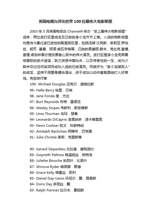 英国电视台评出世界100位最伟大电影明星