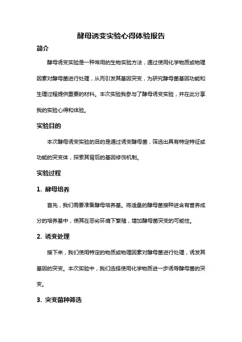 酵母诱变实验心得体验报告