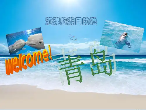海洋旅游目的地---青岛
