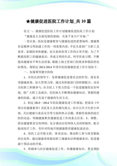 健康促进医院工作计划_共10篇完整篇.doc