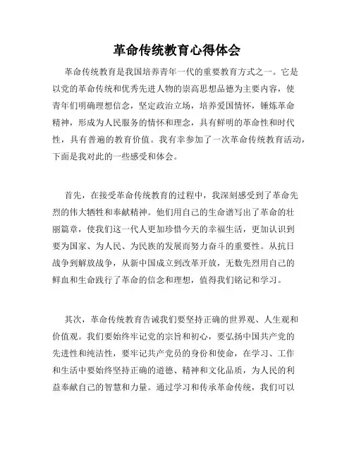 革命传统教育心得体会
