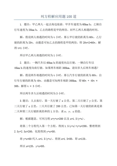 列方程解应用题100道