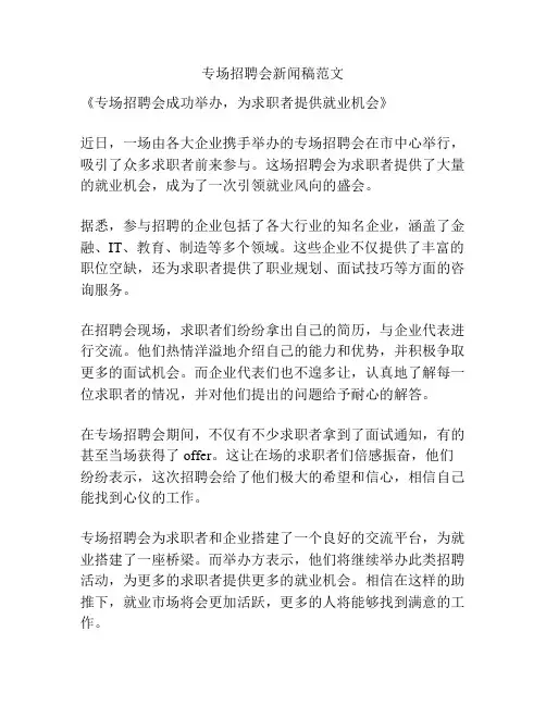 专场招聘会新闻稿范文