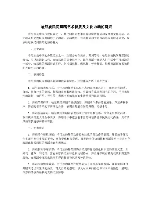 哈尼族民间舞蹈艺术特质及文化内涵的研究