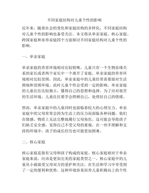 不同家庭结构对儿童个性的影响