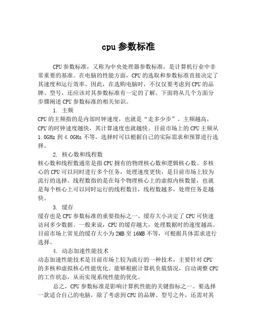 cpu参数标准
