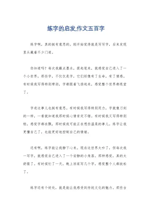 练字的启发,作文五百字