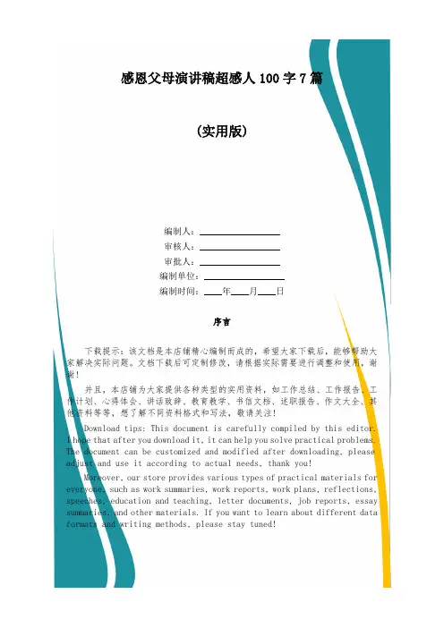 感恩父母演讲稿超感人100字7篇