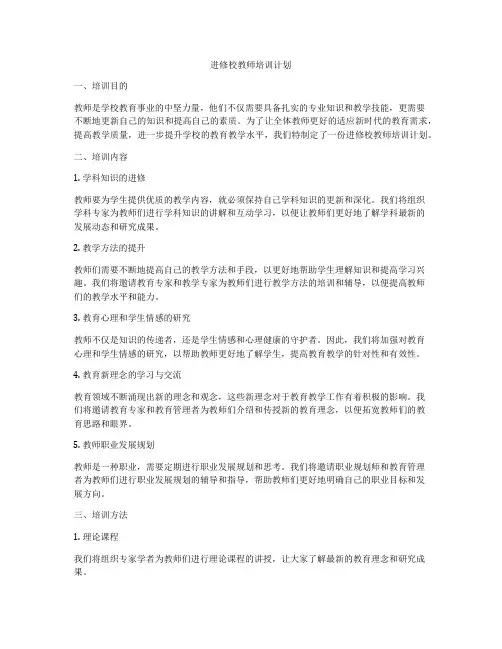 进修校教师培训计划