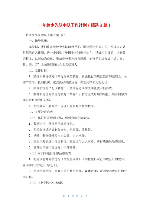 一年级少先队中队工作计划(精选3篇)