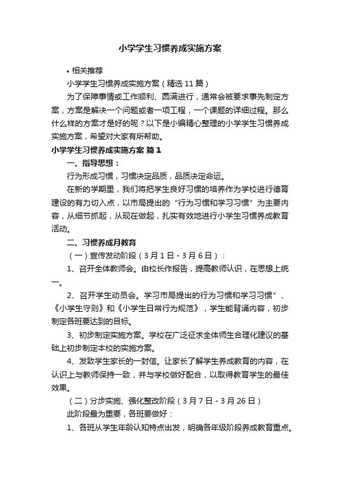 小学学生习惯养成实施方案