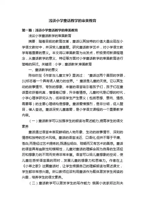 浅谈小学童话教学的审美教育