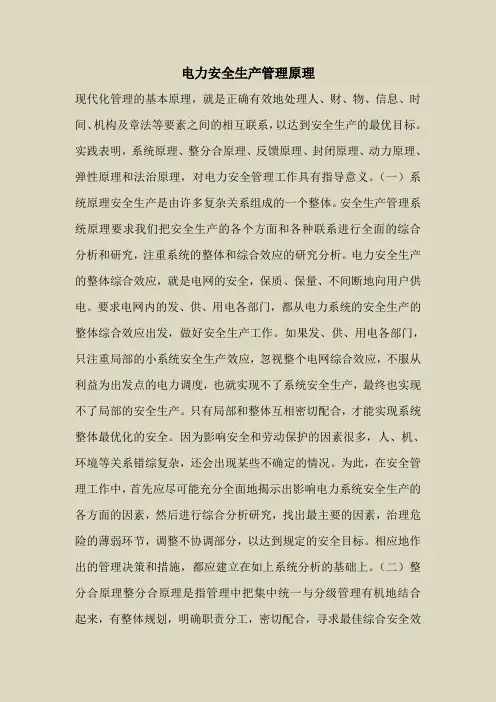 2018最新安全管理文件-电力安全生产管理原理