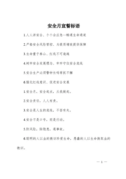 2024安全月宣誓标语