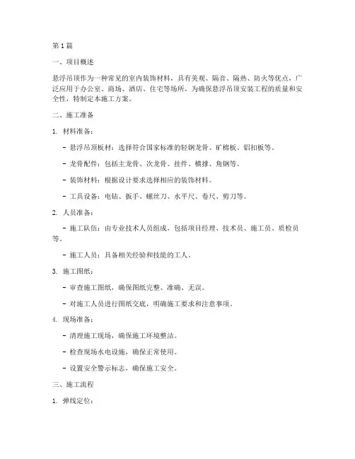 悬浮吊顶安装施工方案(3篇)