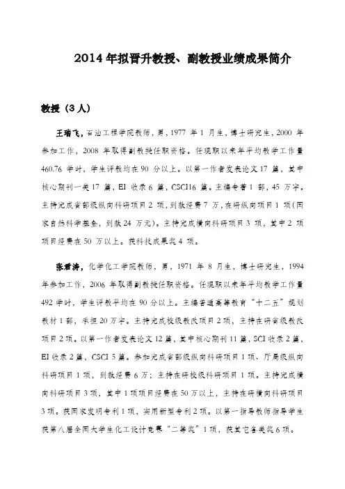 2014年拟晋升教授、副教授业绩成果简介-西安石油大学