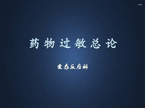 药物过敏总论【变态反应科】  ppt课件