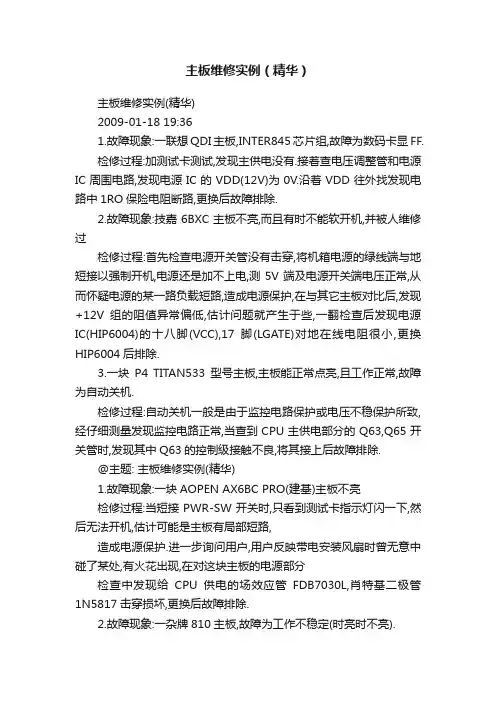 主板维修实例（精华）