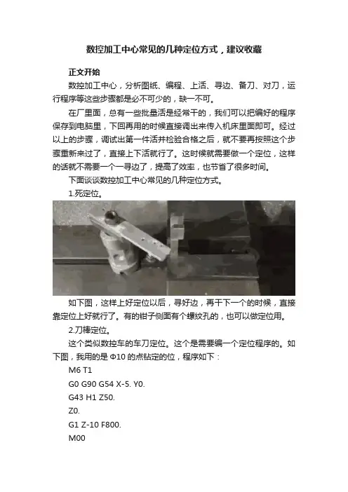 数控加工中心常见的几种定位方式，建议收藏