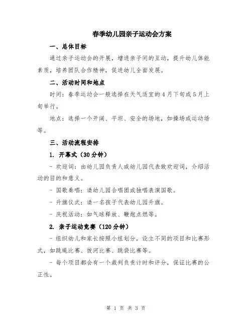 春季幼儿园亲子运动会方案