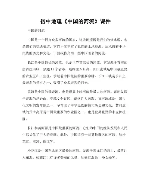 初中地理《中国的河流》课件