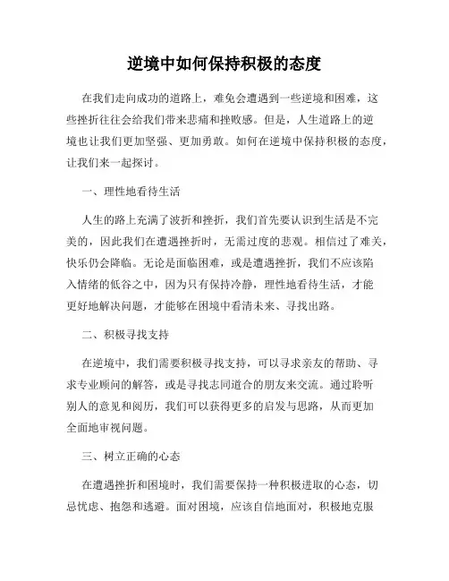 逆境中如何保持积极的态度
