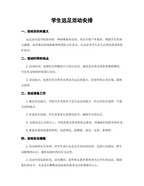 学生远足活动安排