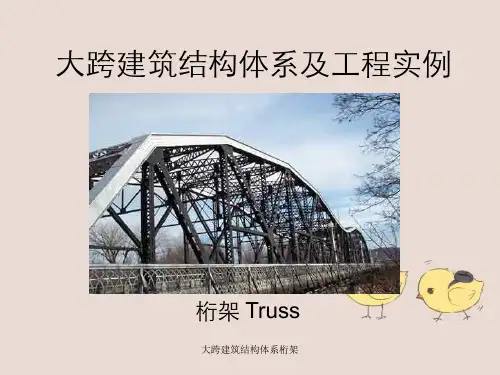 大跨建筑结构体系桁架