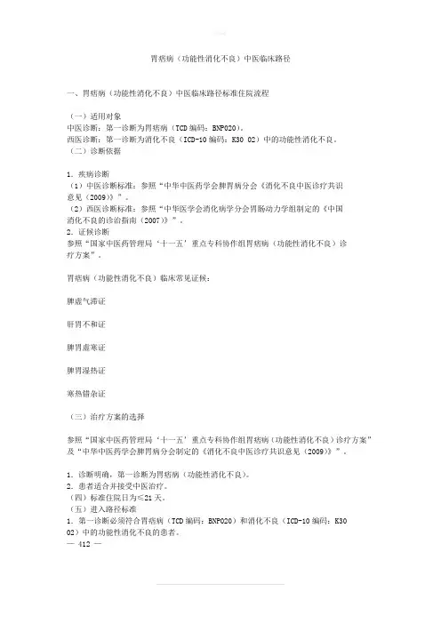 胃痞中医诊疗路径
