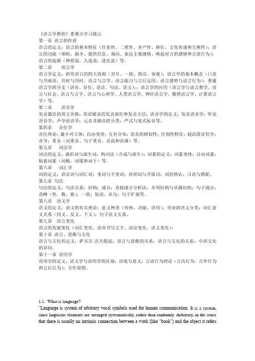 胡壮麟语言学教程笔记重点