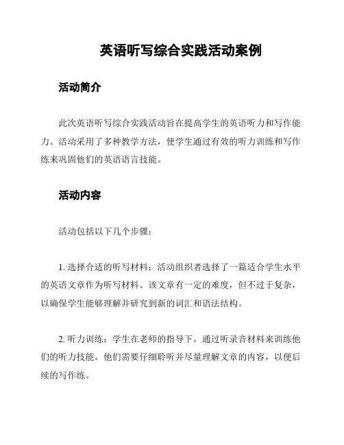 英语听写综合实践活动案例