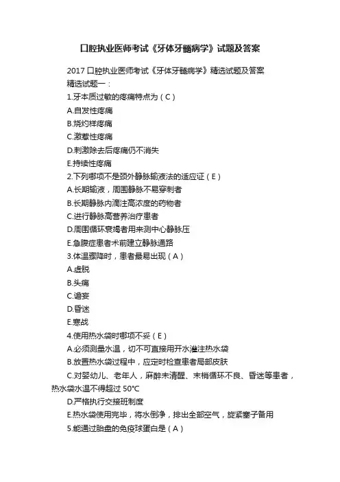 口腔执业医师考试《牙体牙髓病学》试题及答案
