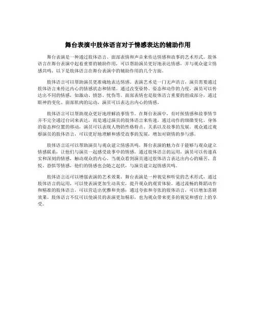舞台表演中肢体语言对于情感表达的辅助作用