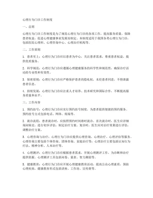 心理行为门诊工作制度
