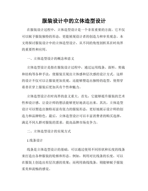 服装设计中的立体造型设计