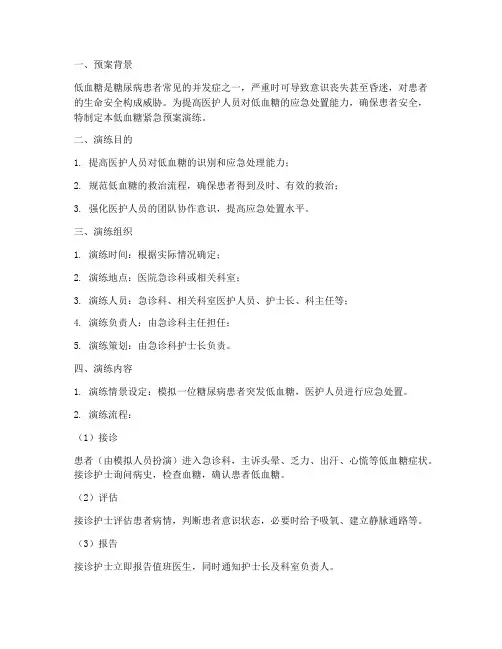 低血糖紧急预案演练