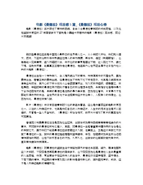 电影《曼德拉》观后感5篇_《曼德拉》观后心得