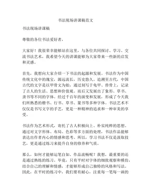 书法现场讲课稿范文