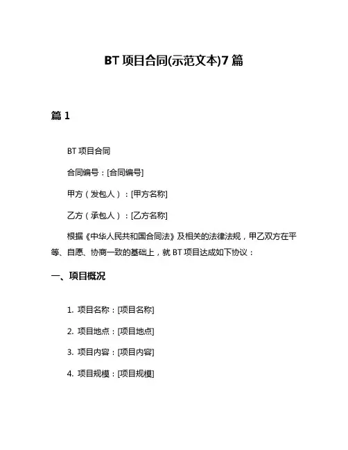 BT项目合同(示范文本)7篇