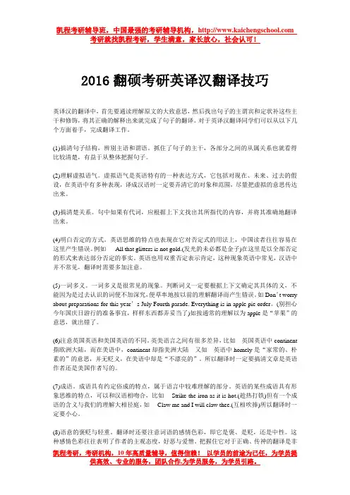 2016翻硕考研英译汉翻译技巧