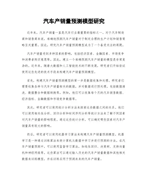 汽车产销量预测模型研究