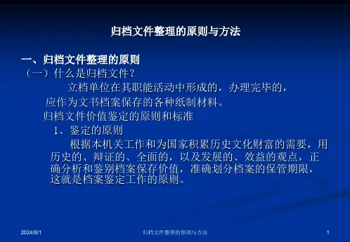 归档文件整理的原则与方法