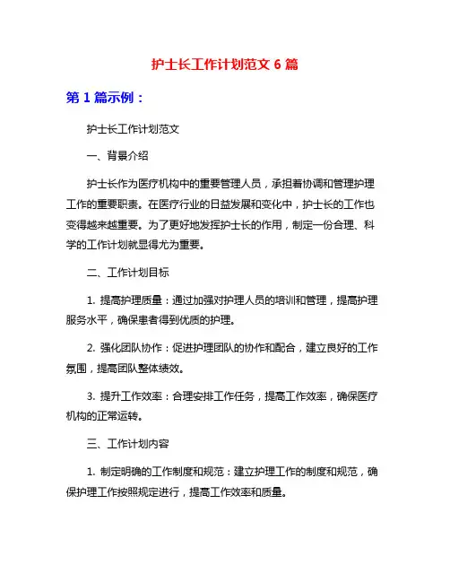 护士长工作计划范文6篇